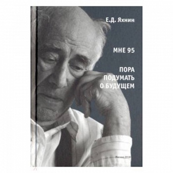 Мне 95. Пора подумать о будущем