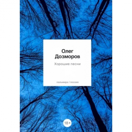 Русская поэзия, книга Хорошие песни. Стихотворения купить по низкой цене