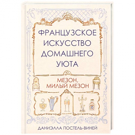 Домоводство. Обиходно-бытовые рекомендации, книга Французское искусство домашнего уюта купить по низкой цене