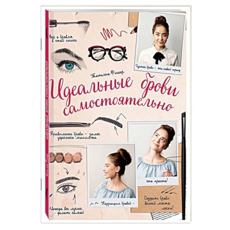 Секреты красоты, книга Идеальные брови самостоятельно купить по низкой цене