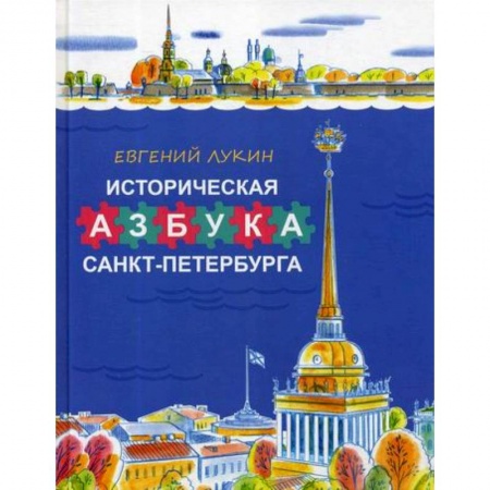 Окружающий мир, книга Историческая азбука Санкт-Петербурга купить по низкой цене