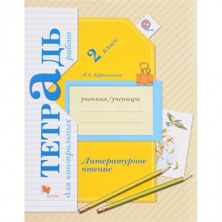 Литература, книга Литературное чтение. 2 клас [Тетрадь для контр. работ] купить по низкой цене