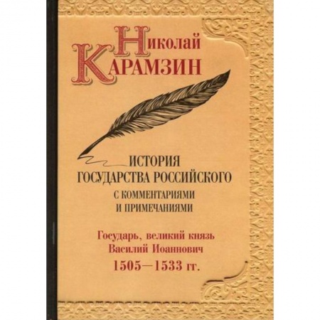 История, биография, мемуары, книга История государства Российского с комментариями и примечаниями купить по низкой цене