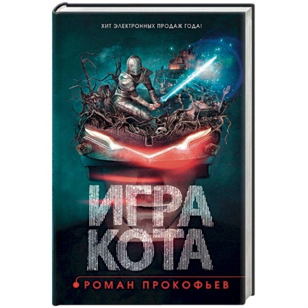 Боевая фантастика, книга Игра кота. Книга 1 купить по низкой цене