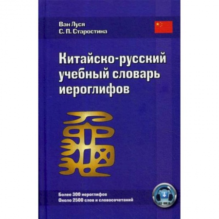 Словари, книга Китайско-русский учебный словарь иероглифов купить по низкой цене