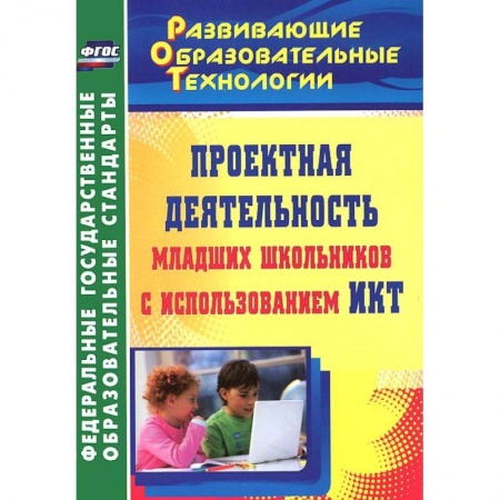 Книги, книга Проектная деятельность младших школьников с использованием ИКТ купить по низкой цене