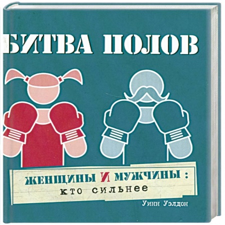 Книги, книга Битва полов купить по низкой цене