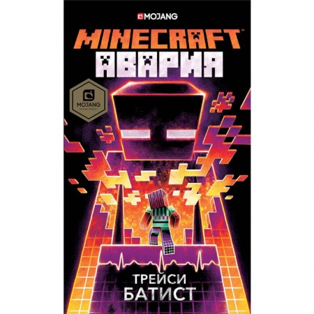 Мистика. Фантастика. Фэнтези, книга Minecraft: авария купить по низкой цене