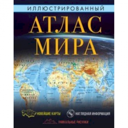Человек. Земля. Вселенная, книга Иллюстрированный атлас мира купить по низкой цене