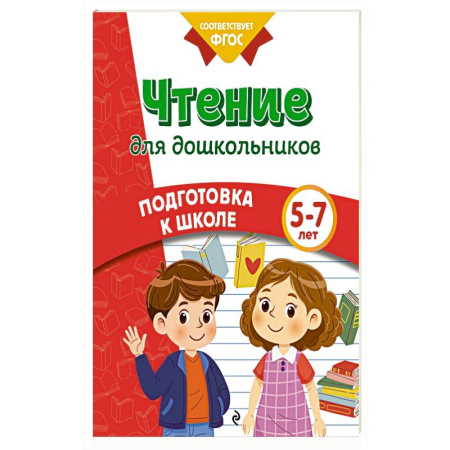 Книги для дошкольников (4-6 лет), книга Чтение для дошкольников купить по низкой цене