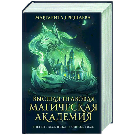 Русское фэнтези, книга Высшая правовая магическая академия (тетралогия) купить по низкой цене
