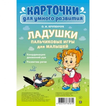 Книга-игра, книга Ладушки. Пальчиковые игры для малышей купить по низкой цене