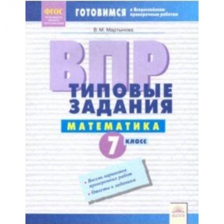 Математика. Алгебра. Геометрия, книга ВПР. Математика. 7 класс. Типовые задания. Тетрадь-практикум. ФГОС купить по низкой цене