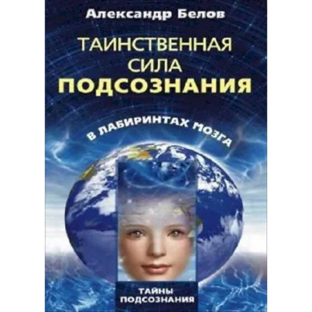 Эзотерические учения, книга Таинственная сила подсознания в лабиринтах мозга купить по низкой цене