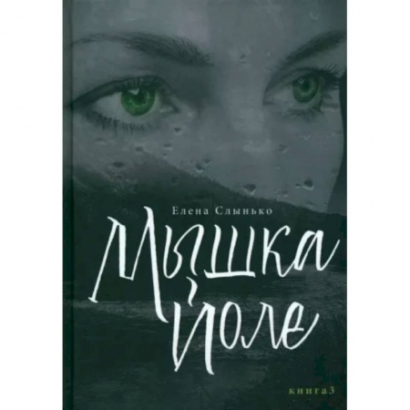 Отечественный женский детектив, книга Мышка Йоле. Книга третья купить по низкой цене