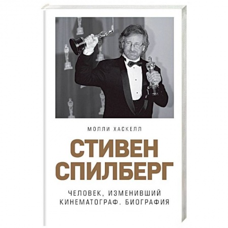 Мемуары, биографии деятелей культуры, искусства, книга Стивен Спилберг. Человек, изменивший кинематограф. Биография купить по низкой цене