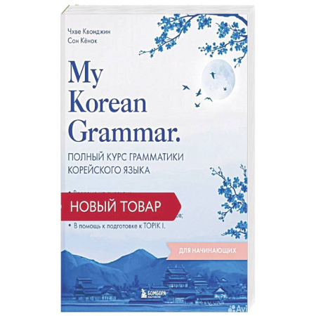 Учебники, самоучители, пособия, книга My Korean Grammar. Полный курс грамматики корейского языка для начинающих купить по низкой цене