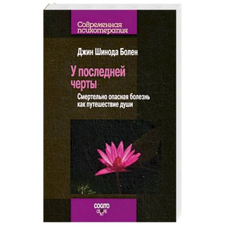 Книги, книга У последней черты. Смертельно опасные болезни как путешествие души купить по низкой цене