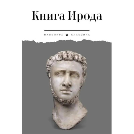 Общие работы по всемирной истории, книга Книга Ирода. Антология купить по низкой цене