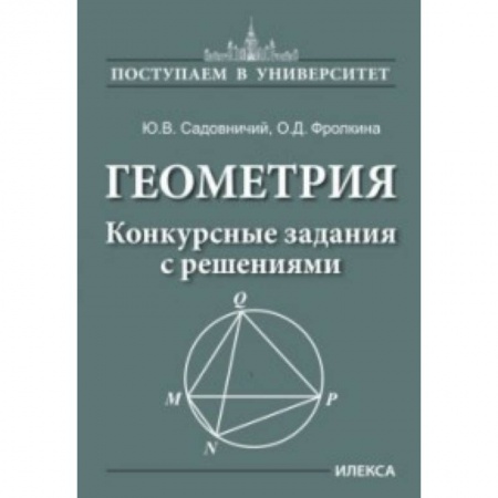 Математика. Алгебра. Геометрия, книга Геометрия. Конкурсные задания с решениями купить по низкой цене