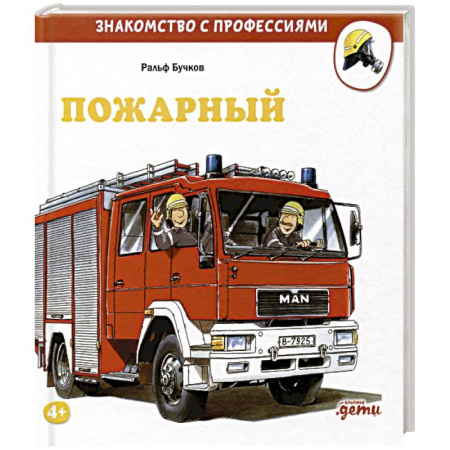 Книги для дошкольников (4-6 лет), книга Пожарный купить по низкой цене