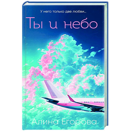 Отечественный любовный роман, книга Ты и небо купить по низкой цене