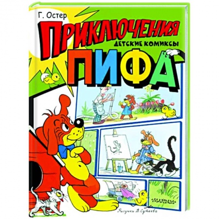 Повести и рассказы о животных, книга Приключения Пифа купить по низкой цене