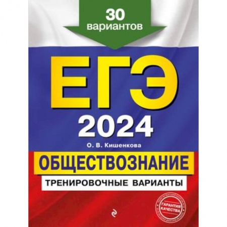 Обществознание, книга ЕГЭ-2024. Обществознание. Тренировочные варианты. 30 вариантов купить по низкой цене