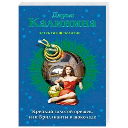 Отечественный женский детектив, книга Крепкий золотой орешек, или Бриллианты в шоколаде купить по низкой цене