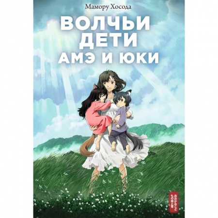 Комиксы. Манга, книга Волчьи дети Амэ и Юки купить по низкой цене