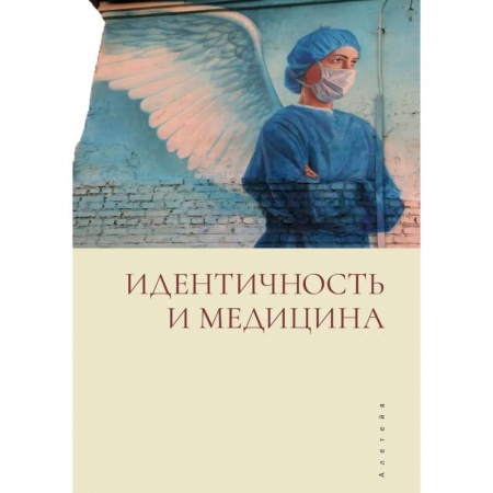 Медицинские энциклопедии и справочники, книга Идентичность и медицина купить по низкой цене