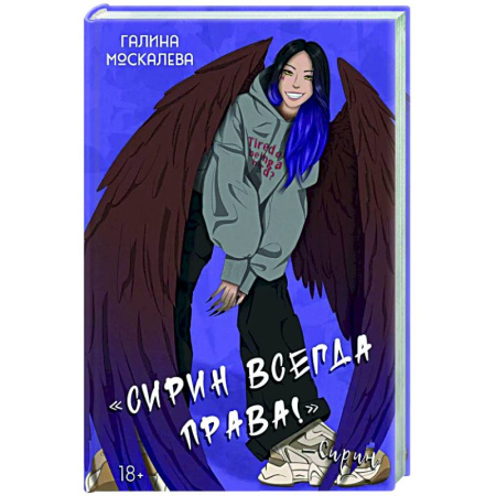 Русское фэнтези, книга Сирин всегда права! купить по низкой цене