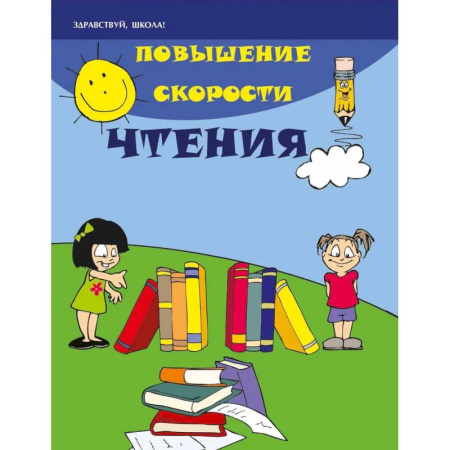 Развитие речи. Чтение, книга Повышение скорости чтения купить по низкой цене