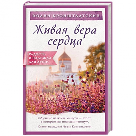 Христианство. Общие представления, книга Живая вера сердца купить по низкой цене