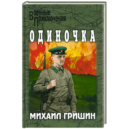Исторический детектив, книга Одиночка купить по низкой цене