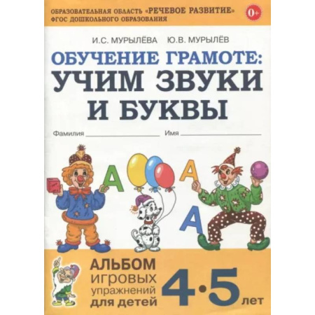 Азбука. Букварь, книга Обучение грамоте: учим звуки и буквы. Альбом игровых упражнений для детей 4-5 лет купить по низкой цене