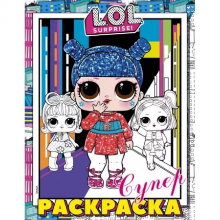Раскраски, книга L.O.L. Surprise! Супер-раскраска купить по низкой цене