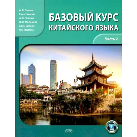 Учебники, самоучители, пособия, книга Базовый курс китайского языка: учебник. Часть 2 купить по низкой цене