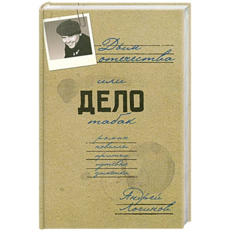 Книги, книга Дым отечества, или Дело табак купить по низкой цене