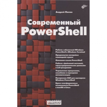 Языки и системы программирования, книга Современный PowerShell купить по низкой цене