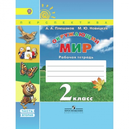 Природоведение. Окружающий мир, книга Окружающий мир. 2 класс. Рабочая тетрадь. В 2-х частях. Часть 2. ФГОС купить по низкой цене