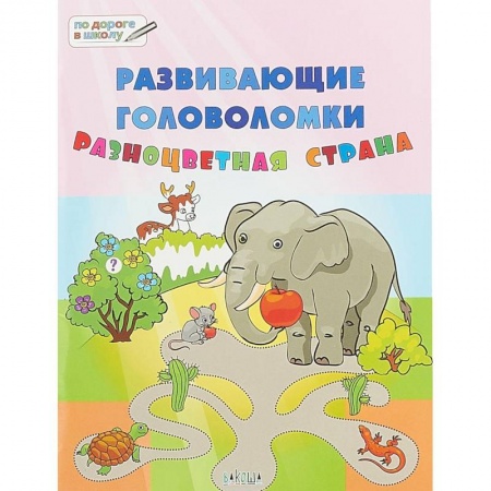 Развитие логики и мышления, книга Развивающие головоломки. 5-7 лет. Разноцветная страна. Развивающее пособие купить по низкой цене