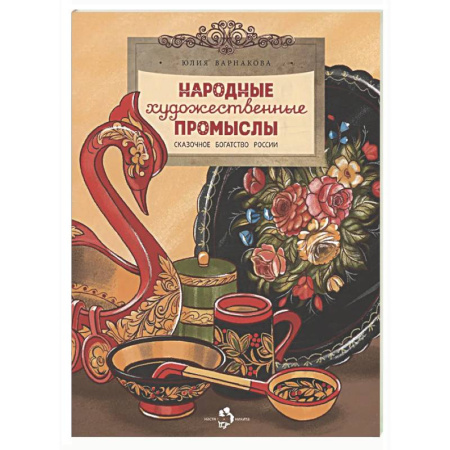 Культура и искусство, книга Народные художественные промыслы. Сказочное богатство России купить по низкой цене