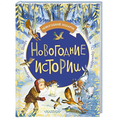 Сказки отечественных писателей, книга Новогодние истории купить по низкой цене