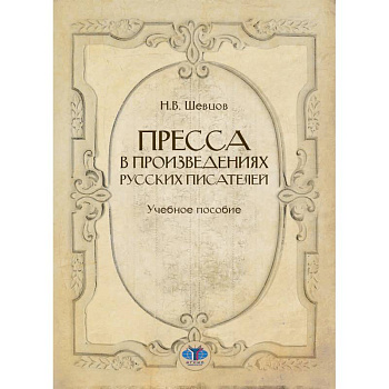 Пресса в произведениях русских писателей: Учебное пособие
