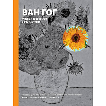 Ван Гог. Жизнь и творчество в 500 картинах
