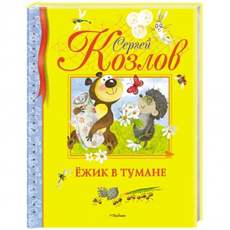Книги, книга Ёжик в тумане купить по низкой цене