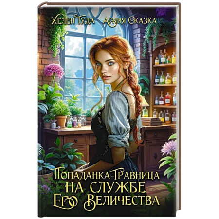 Зарубежное фэнтези, книга Попаданка-травница на службе Его Величества купить по низкой цене