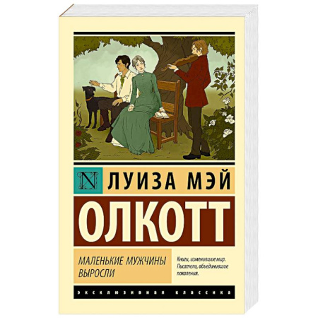 Зарубежная классика, книга Маленькие мужчины выросли купить по низкой цене