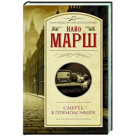 Классика зарубежного детектива, книга Смерть в прямом эфире купить по низкой цене